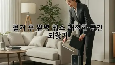 철거 후 완벽 청소, 쾌적한 공간 되찾기