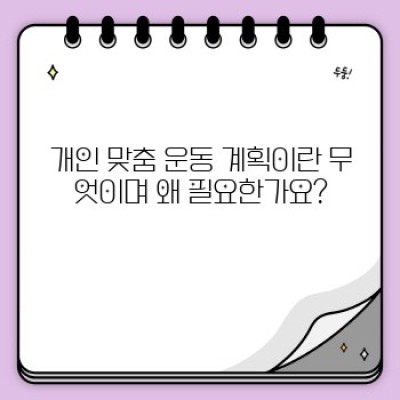 피트니스와 개인 맞춤 운동 계획: 나만을 위한 최고의 운동법 찾기