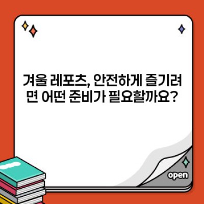 겨울 레포츠 안전하게 즐기는 방법: 꼭 알아야 할 필수 안전 수칙 완벽 가이드