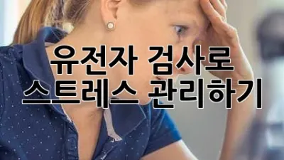 유전자 검사로 스트레스 관리하기