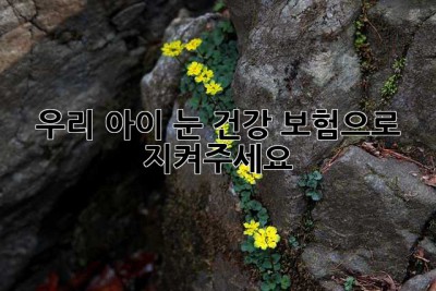 우리 아이 눈 건강, 보험으로 지켜주세요!