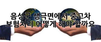 음성군 생극면에서 중고차 보험처리, 어떻게 해야 할까요?