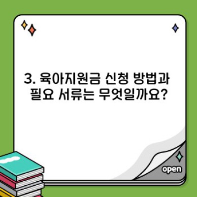 육아지원금 완벽 가이드: 궁금증 해결부터 신청까지!