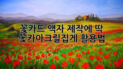 꽃카드 액자 제작에 딱! 꽃카아크릴집게 활용법