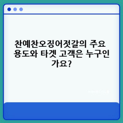찬예찬오징어젓갈: 맛과 품질, 그리고 당신의 건강까지 책임지는 최고의 선택!  자주 묻는 질문과 완벽 해결