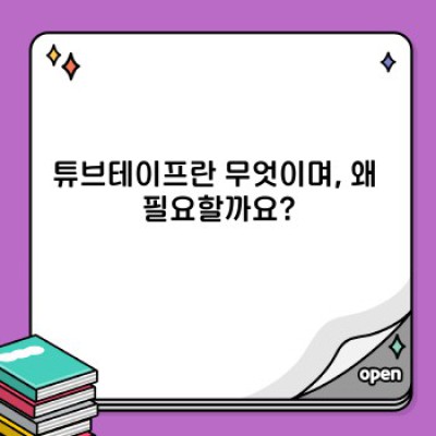 튜브테이프 완벽 가이드: 종류, 사용법, 그리고 최고의 선택은?  (튜브테이프 후기, 비교, 추천 포함)