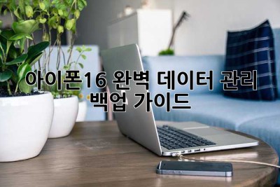 아이폰16 완벽 데이터 관리 & 백업 가이드