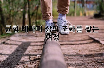 균형 테라피: 삶의 조화를 찾는 여정