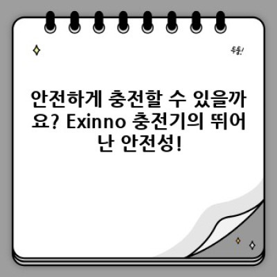 Exinno 충전기: 고속 충전의 미래를 경험하세요 - 성능, 안전, 편리함의 완벽 조화