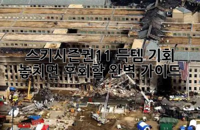 스키시즌권11 득템 기회! 놓치면 후회할 완벽 가이드⛷️🏂