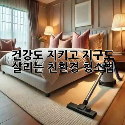 ✨ 건강도 지키고 지구도 살리는 친환경 청소법 🌿