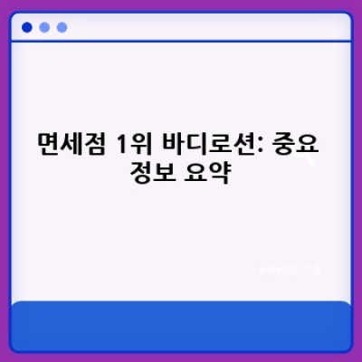 면세점 1위 바디로션: 당신의 피부를 위한 완벽한 선택 (2024 최신 정보)