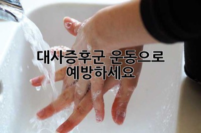 대사증후군, 운동으로 예방하세요!