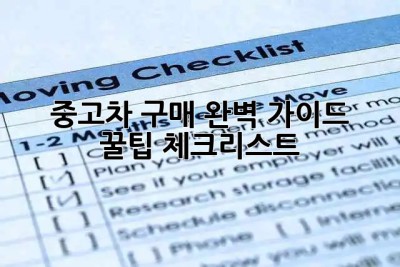 중고차 구매 완벽 가이드 🚗 꿀팁 체크리스트 ✨