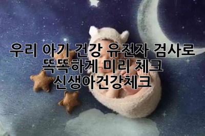 우리 아기 건강, 유전자 검사로 똑똑하게👶 미리 체크! #신생아건강체크