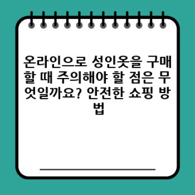 당신의 스타일을 찾아드릴게요: 완벽한 성인옷 선택 가이드