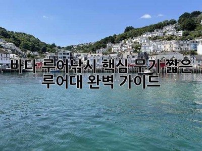 바다 루어낚시 핵심 무기! 짧은 루어대 완벽 가이드