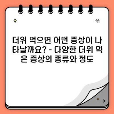 더위 먹었을 때 증상: 놓치지 말아야 할 초기 증상과 응급처치법 완벽 가이드