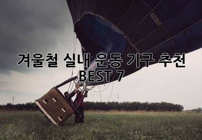 겨울철 실내 운동 기구 추천 BEST 7