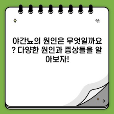 야간뇨, 밤마다 화장실 가는 이유와 해결책 완벽 가이드