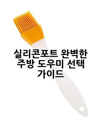 실리콘포트: 완벽한 주방 도우미 선택 가이드