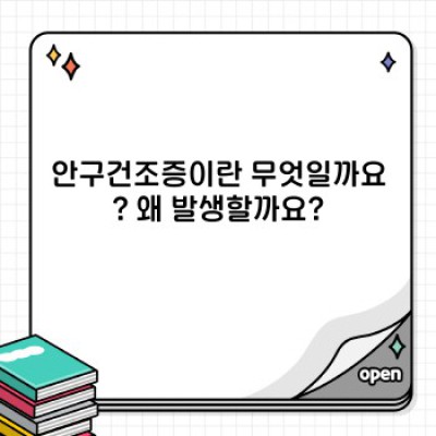 눈이 뻑뻑하고 따가워요? 안구건조증 완벽 가이드: 증상부터 치료까지!