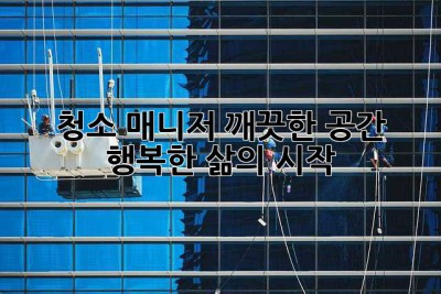 청소 매니저: 깨끗한 공간, 행복한 삶의 시작