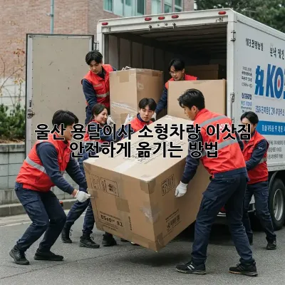 울산 용달이사 소형차량: 이삿짐 안전하게 옮기는 방법!