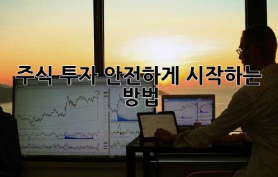 주식 투자, 안전하게 시작하는 방법