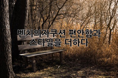 벤치의자쿠션: 편안함과 스타일을 더하다
