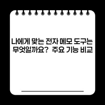 전자 메모 도구 추천: 2024 최신 추세와 나에게 딱 맞는 도구 찾기!  생산성 극대화 전략