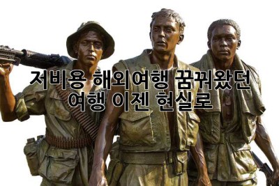 저비용 해외여행: 꿈꿔왔던 여행, 이젠 현실로!