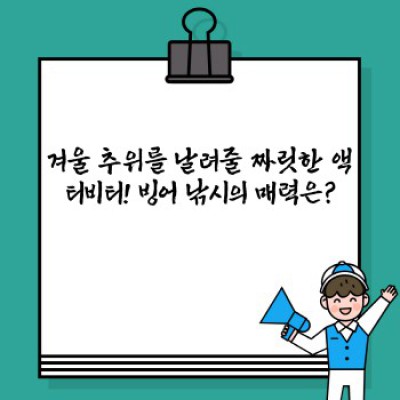 겨울왕국 체험! 짜릿함과 재미를 더하는 겨울철 이색 스포츠 BEST 5