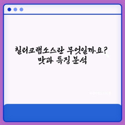 칠리크랩소스 완벽 가이드: 맛과 비법, 레시피까지 한눈에!