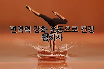면역력 강화! 운동으로 건강 챙기자 💪