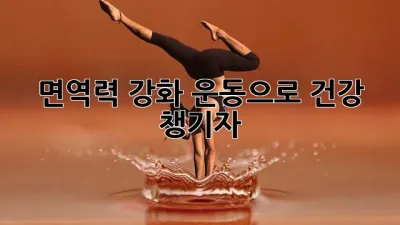 면역력 강화! 운동으로 건강 챙기자 💪