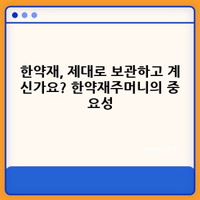 천연 한약재 보관의 완벽한 해결책: 고품질 한약재주머니 선택 가이드