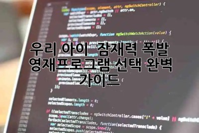 우리 아이 ✨ 잠재력 폭발! 🚀 영재프로그램 선택 완벽 가이드 💯