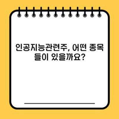 인공지능관련주 투자 가이드: 핵심 정보와 주요 종목 분석
