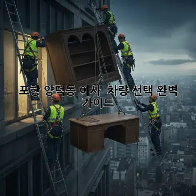 포항 양덕동 이사?  차량 선택 완벽 가이드!