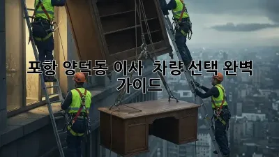 포항 양덕동 이사?  차량 선택 완벽 가이드!