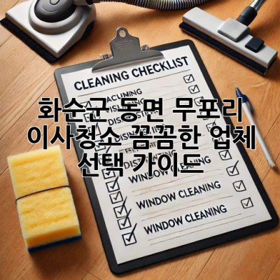 화순군 동면 무포리 이사청소: 꼼꼼한 업체 선택 가이드