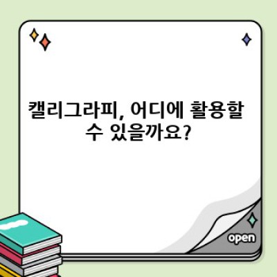 캘리그라피 뜻? 이젠 쉽게 배우고 예쁜 글씨 쓰세요!  캘리그라피 입문 가이드 & 추천 상품