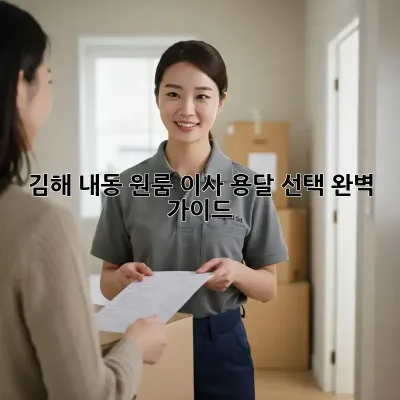 김해 내동 원룸 이사, 용달 선택 완벽 가이드!