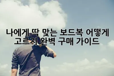 나에게 딱 맞는 보드복, 어떻게 고르지? 완벽 구매 가이드!