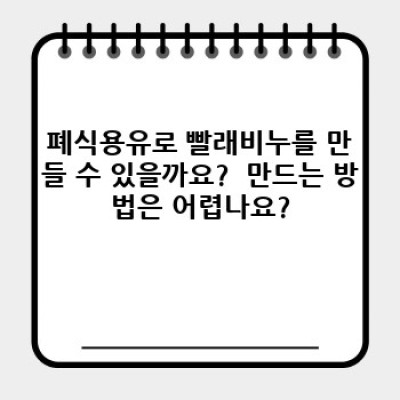 폐식용유 재활용 끝판왕! 빨래비누 만들기 완벽 가이드