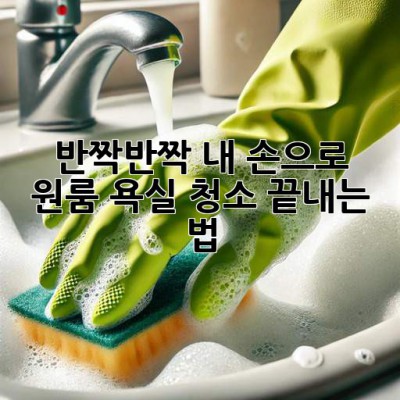 ✨반짝반짝✨ 내 손으로 원룸 욕실 청소 끝내는 법! 🛁