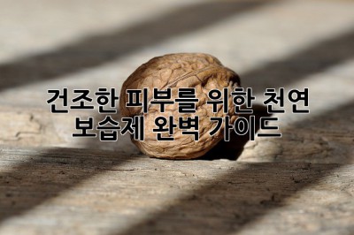 건조한 피부를 위한 천연 보습제 완벽 가이드
