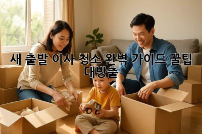 새 출발✨ 이사 청소 완벽 가이드: 꿀팁 대방출! 🧹