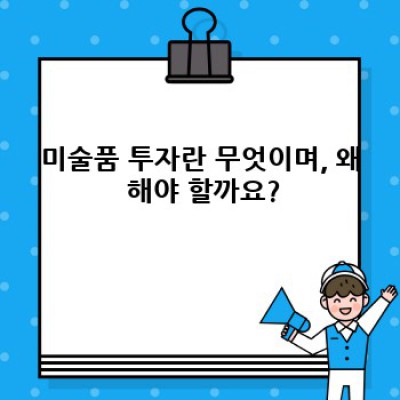 미술품 투자, 초보자도 성공할 수 있을까요? 완벽 가이드